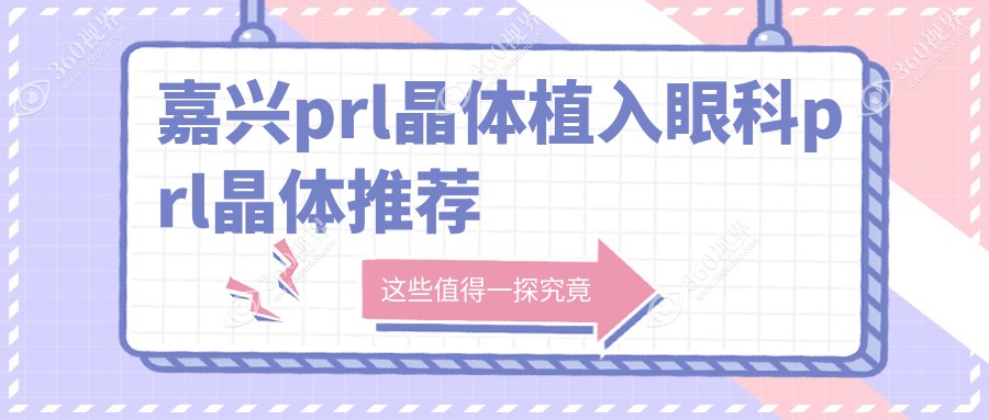 嘉兴prl晶体植入眼科prl晶体推荐