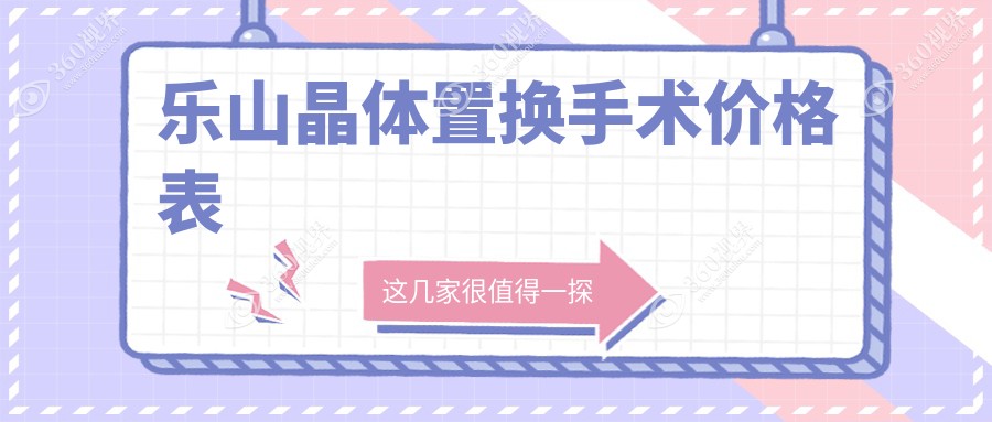 乐山晶体置换手术费用详解：全激光技术引领，价格仅需14800元起