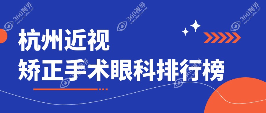 杭州近视矫正手术优选医院排行：朝聚、太学、华厦等七强并列，茗视佳双入榜