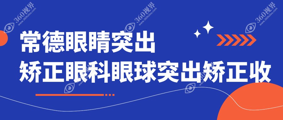 常德眼睛突出矫正眼科眼球突出矫正收费表