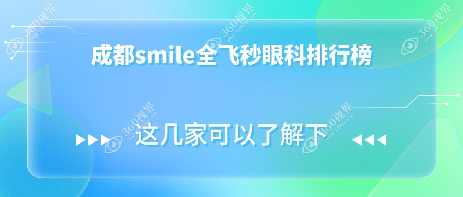 成都做smile全飞秒推荐：揭秘十大眼科名院，何氏视佳等上榜！