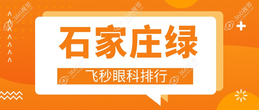 石家庄绿飞秒眼科手术医院推荐 权威机构专业解答 绿飞秒价格仅需16800元