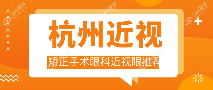 杭州近视矫正手术眼科近视眼推荐