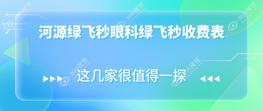 河源绿飞秒眼科绿飞秒收费表