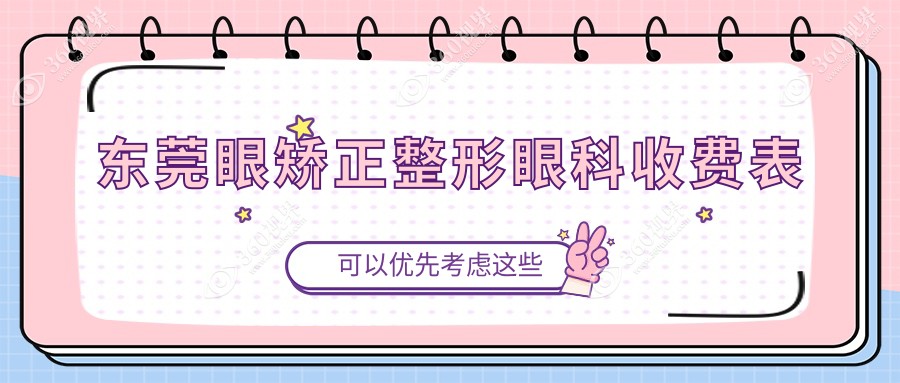 东莞眼矫正整形眼科收费表