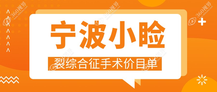 宁波儿童斜视小睑裂综合征手术费用解析，含睑外翻矫正术专业收费