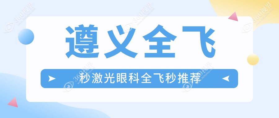 遵义全飞秒激光眼科全飞秒推荐