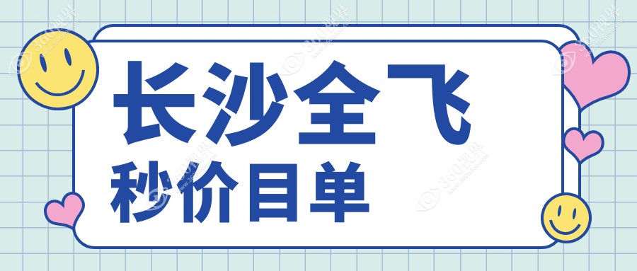 长沙全飞秒近视手术价格揭秘，目宁、裕湘、博视、吉强眼科费用对比