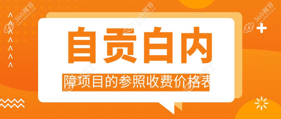 自贡白内障手术价格揭晓？四川自贡爱尔眼科医院费用详情引导