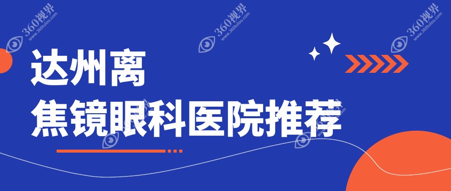 四川达州睛阅眼科发布离焦镜价格表，近视防控新选择一览无遗