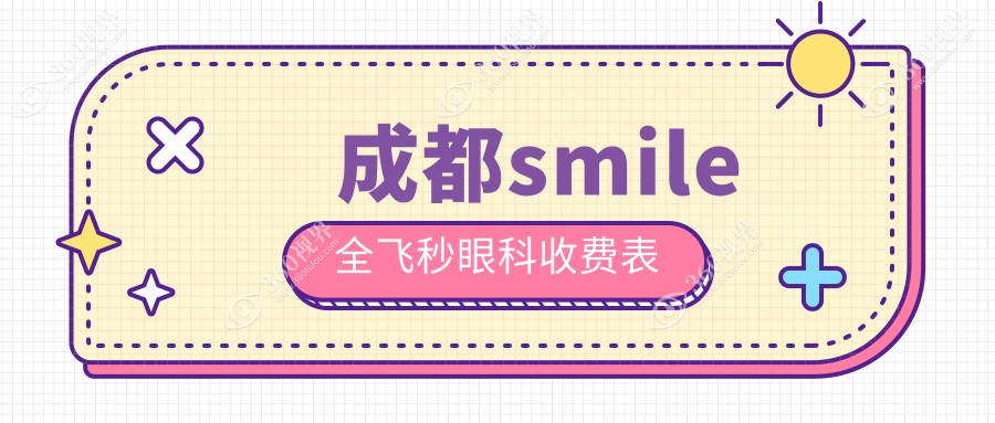 成都smile全飞秒眼科收费表