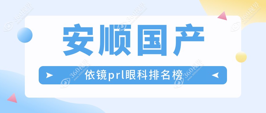 安顺国产依镜PRL近视矫正哪家强？贵州安顺光明眼科医院备受瞩目！