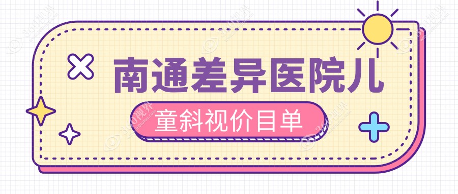 南通差异医院儿童斜视价目单