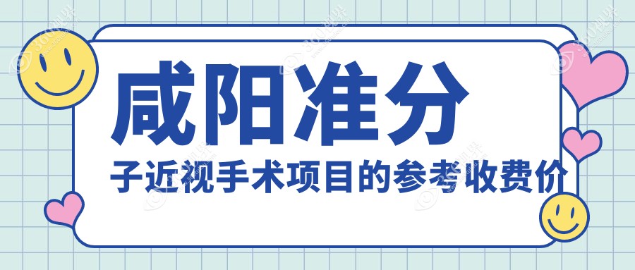 咸阳地区准分子近视手术费用揭秘，专业眼科服务价格仅需8800元起