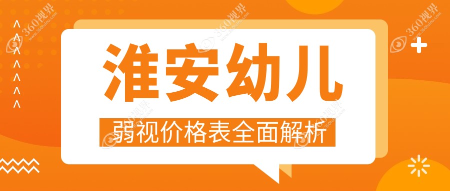 淮安幼儿弱视治疗费用详解：专业眼科服务，价格透明仅需5000元起
