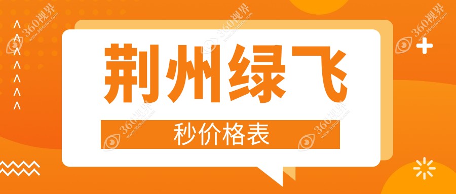 荆州绿飞秒手术收费标准全解析，价格表及医院地址一并奉上