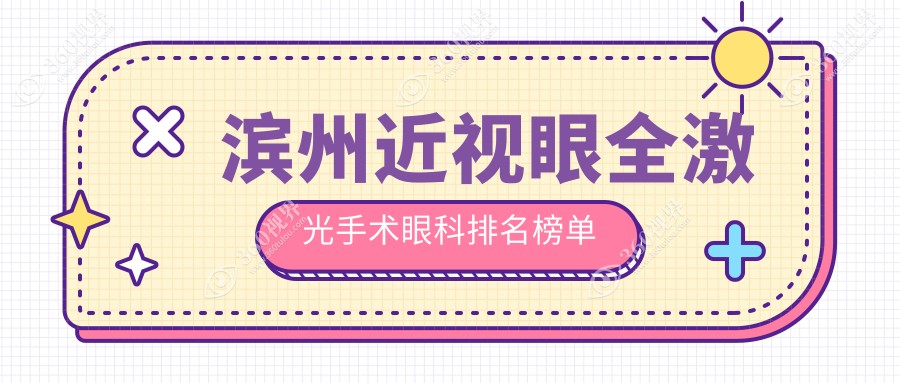 滨州近视矫正优选！山东滨州滨视眼科医院与滨州滨视眼科全激光手术对比推荐