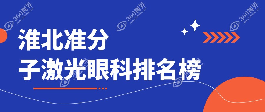 淮北地区准分子激光眼科手术医院排名，附价格表及医院详细地址