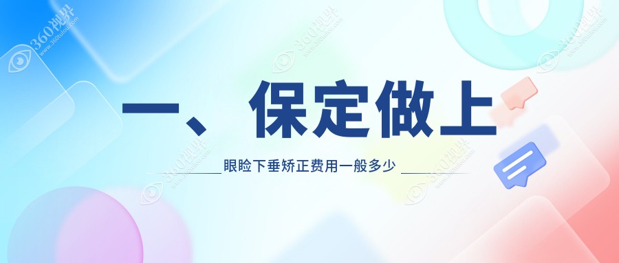 保定德仁眼科医院（高碑店）上眼睑下垂矫正价格表详解，费用透明安心选