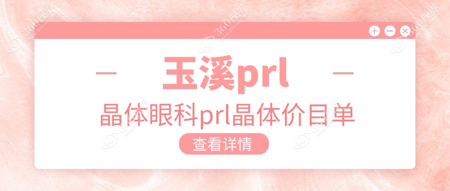 玉溪prl晶体眼科prl晶体价目单