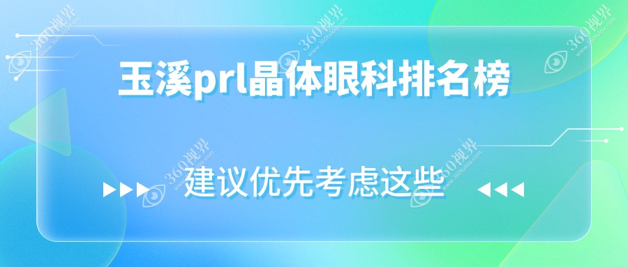 玉溪PRL晶体植入首选医院推荐 关注晶体价格表及医院详细地址
