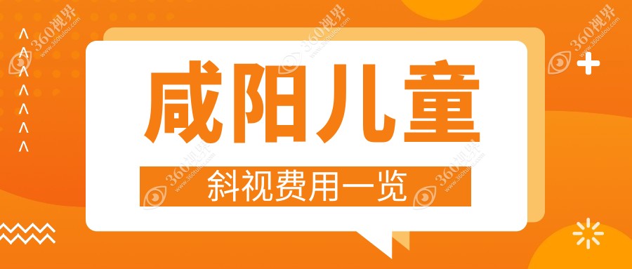 咸阳儿童斜视矫正费用一览，含睑外翻矫正术与内眦赘皮矫正详解