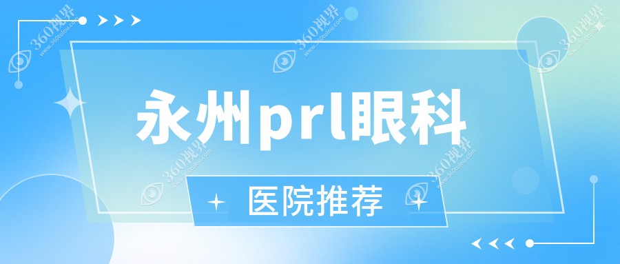 永州PRL晶体植入术费用详解：了解PRL晶体价格及手术详情