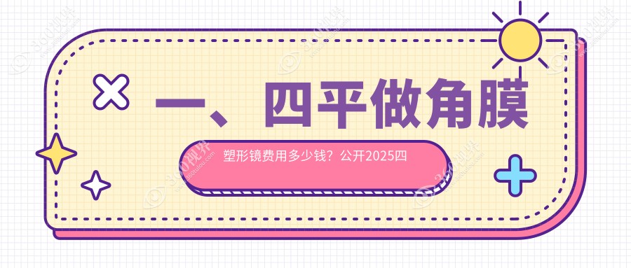 四平角膜塑形镜收费全解析：美国CRT约13000元，Essence菁视7500元起，欧几里德5800元抢先看