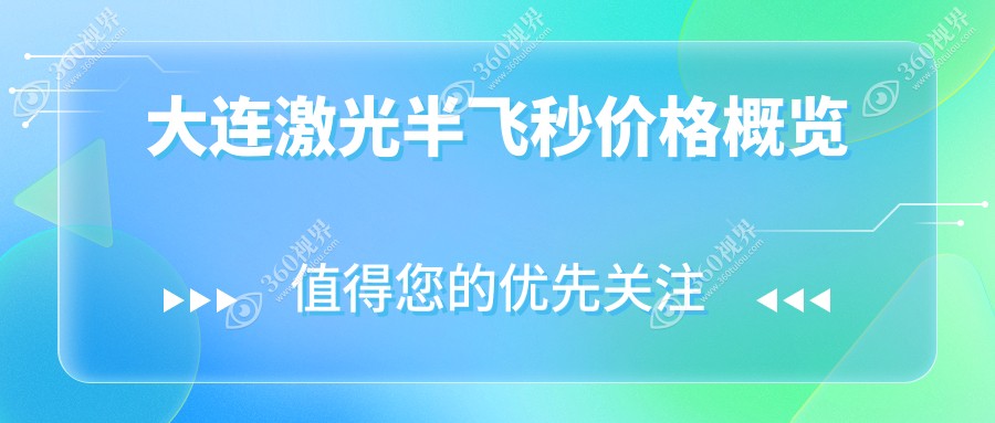大连激光半飞秒价格大揭秘！爱德丽格、华厦、三目家、爱尔眼科费用对比