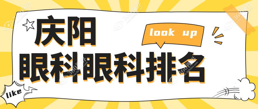 庆阳地区眼科专科医院排名揭晓，信赖之选带你了解详细眼科价格表