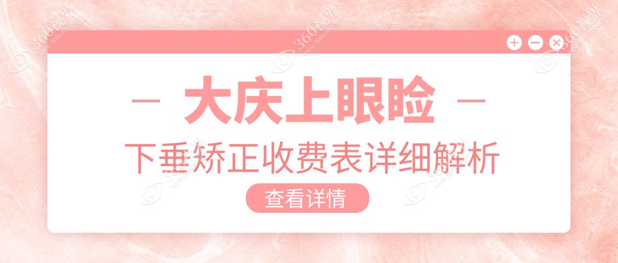 大庆地区上眼睑下垂矫正收费标准揭晓 专业眼科矫正价格仅需5000元起