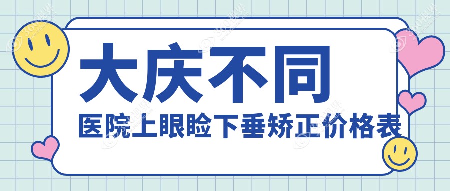 大庆不同医院上眼睑下垂矫正价格表