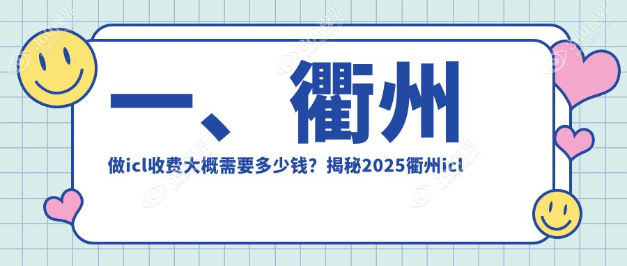 衢州近视矫正ICL价格全解析：TICL仅25000元，PRL特惠30000元起，ICL高端33000元！