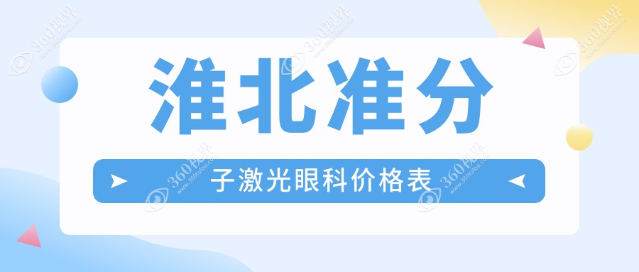 淮北准分子激光眼科价格表