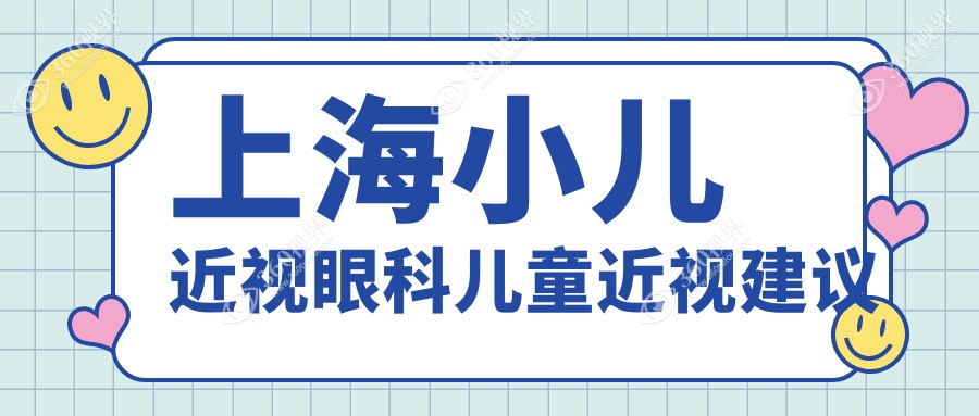 上海小儿近视眼科儿童近视建议