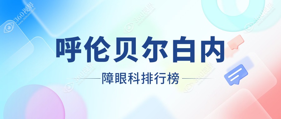 呼伦贝尔地区白内障眼科治疗领先医院推荐：呼伦贝尔爱尔眼科医院位居前列