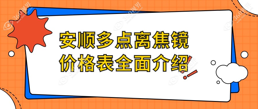 安顺多点离焦镜专业配镜指南：了解详细收费标准，一副仅需1200元起！