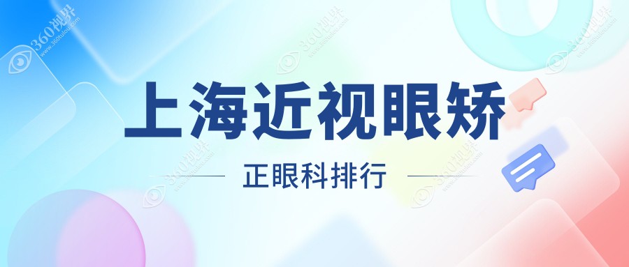 上海近视眼矫正权威推荐：前10眼科机构一览，附详细矫正价格表参考