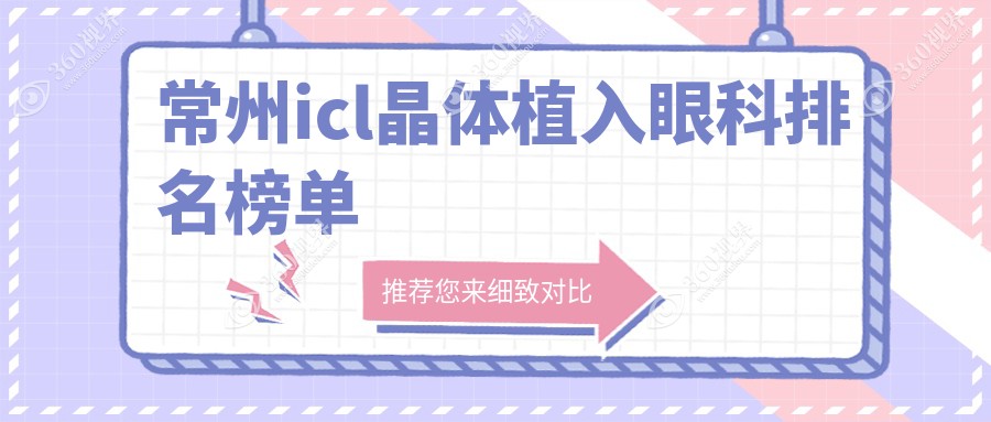 常州ICL晶体植入眼科优选医院揭秘，专业推荐附详细价格表
