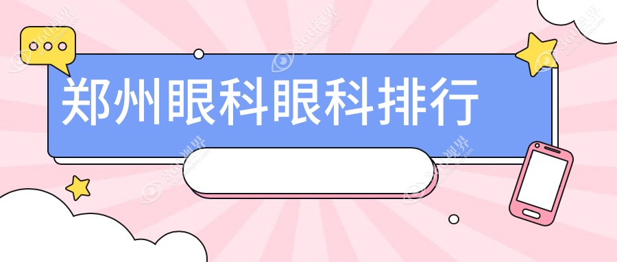 郑州眼科治疗优选医院盘点：奥弗克、爱尔、博爱等八家眼科机构哪家更专业
