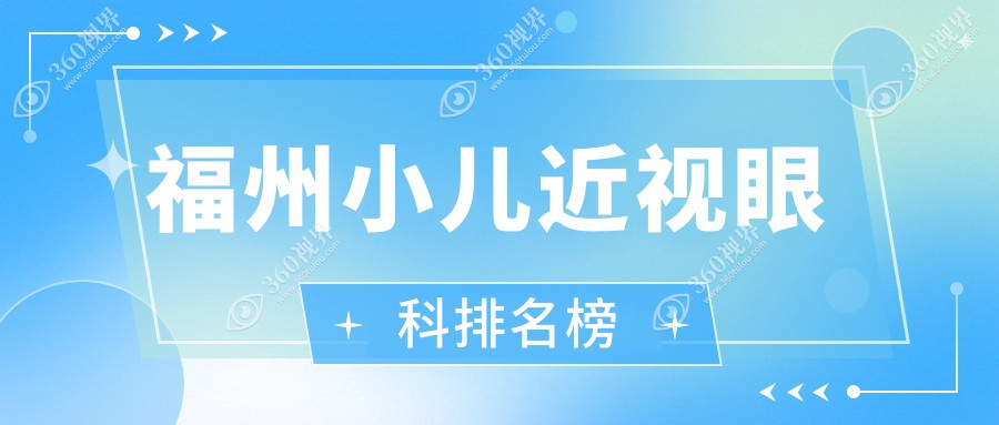 福州小儿近视矫正眼科医院排名推荐，专业治疗近视，小儿近视矫正仅需2000元起