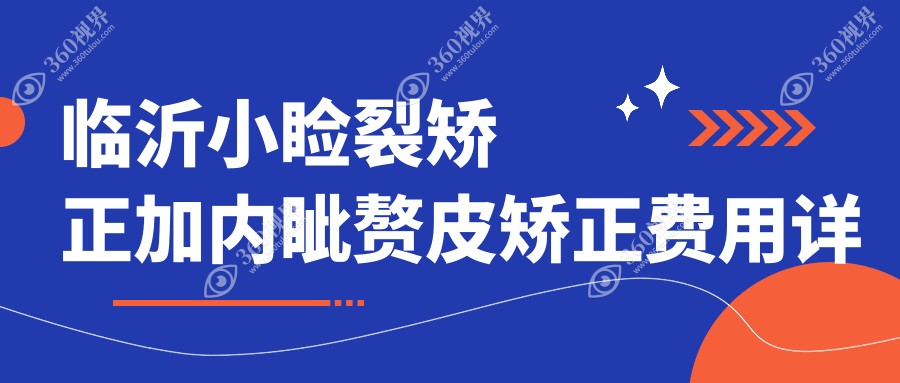 临沂小睑裂矫正加内眦赘皮矫正费用详解，专业眼科为你打造明眸