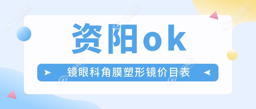 资阳ok镜眼科角膜塑形镜价目表