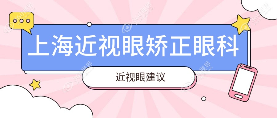 上海近视眼矫正眼科近视眼建议