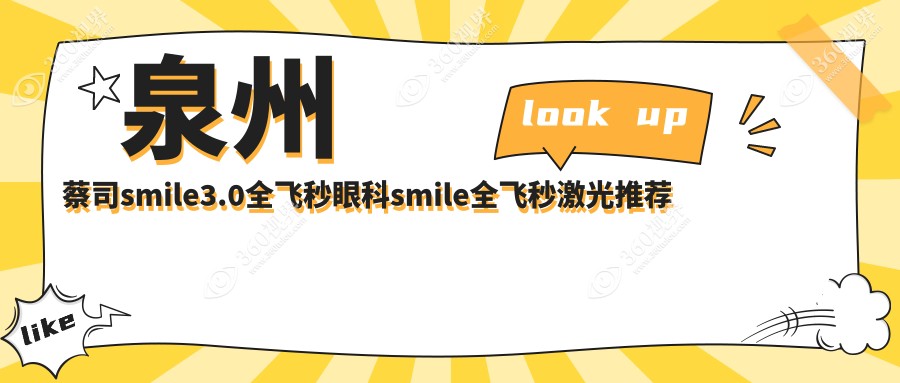 泉州蔡司smile3.0全飞秒眼科smile全飞秒激光推荐