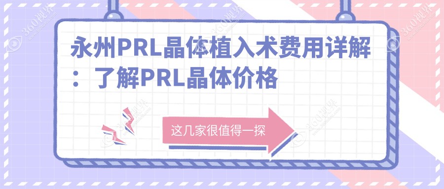 永州PRL晶体植入术费用详解：了解PRL晶体价格及手术详情