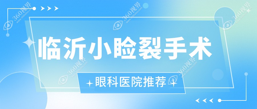 临沂小睑裂矫正加内眦赘皮矫正费用详解，专业眼科为你打造明眸