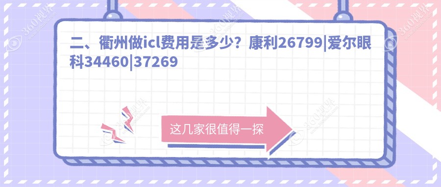 二、衢州做icl费用是多少？康利26799|爱尔眼科34460|37269