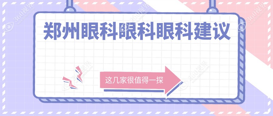 郑州眼科眼科眼科建议