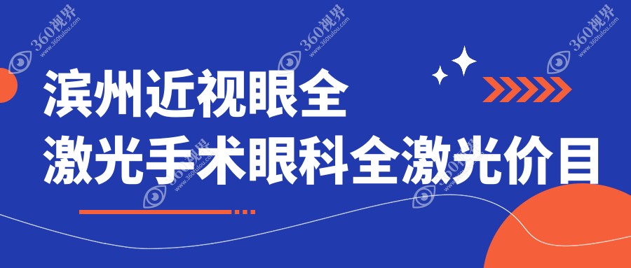 滨州近视眼全激光手术眼科全激光价目表